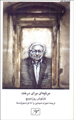 تصویر  مرثيه‌اي براي درخت