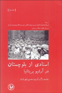 تصویر  اسنادي از بلوچستان در آرشيو بريتانيا