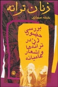 تصویر  زنان ترانه (بررسي حضور زن در ترانه‌ها و اشعار عاميانه)