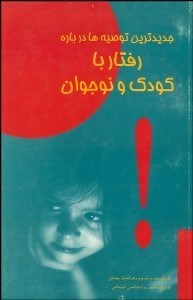 تصویر  جديدترين توصيه‌ها درباره رفتار با كودك و نوجوان