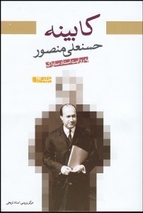 تصویر  كابينه حسن‌علي منصور بة ‌روايت اسناد ساواك 1