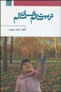 تصویر  تربيت سالم (انسان سالم)