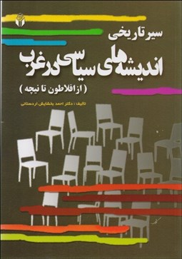 تصویر  سير تاريخي انديشه‌هاي سياسي در غرب