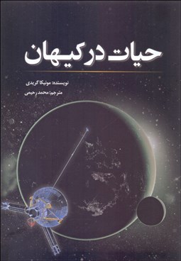 تصویر  حيات در كيهان