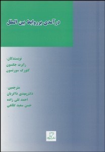 تصویر  درآمدي بر روابط بين‌الملل