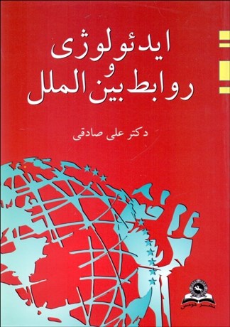 تصویر  ايدئولوژي و روابط بين‌الملل