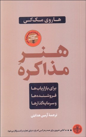 تصویر  هنر مذاكره (براي بازارياب‌ها فروشنده‌ها و سرمايه‌گذارها