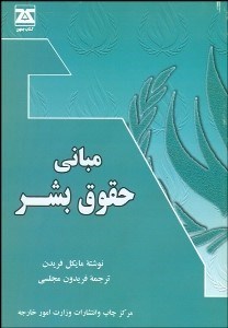 تصویر  مباني حقوق بشر