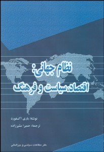 تصویر  نظام جهاني (اقتصاد سياست و فرهنگ)
