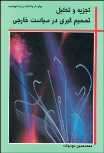 تصویر  تجزيه و تحليل تصميم‌گيري در سياست خارجي