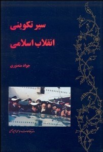 نمایش جزئیات برای سير تكويني انقلاب اسلامي تصویر سير تكويني انقلاب اسلامي