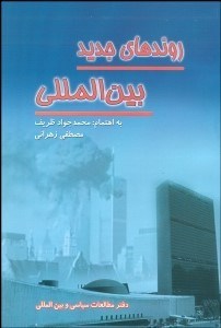 تصویر  روندهاي جديد بين‌المللي