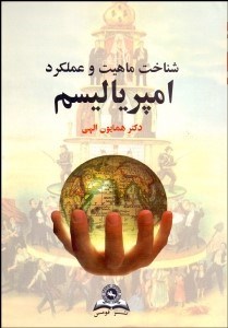 تصویر  شناخت ماهيت و عملكرد امپرياليسم