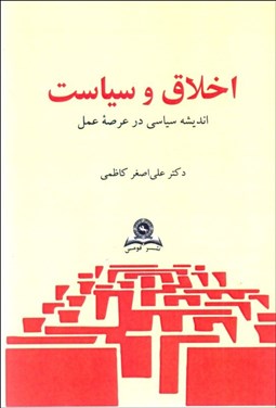 تصویر  اخلاق و سياست (انديشه سياسي در عرصه عمل)