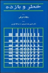 تصویر  خطر و بازده