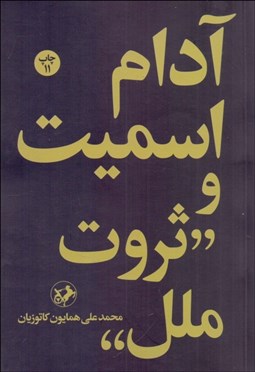 تصویر  آدام اسميت و ثروت ملل