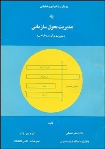 تصویر  رويكرد راهبردي و عملياتي به مديريت تحول سازماني