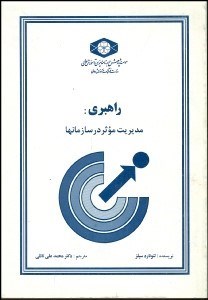 تصویر  راهبري (مديريت موثر در سازمان‌ها)