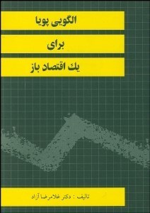 تصویر  الگويي پويا براي 1 اقتصاد باز