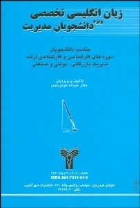 تصویر  زبان انگليسي تخصصي ويژه دانشجويان مديريت