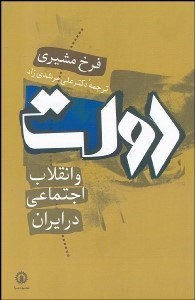 تصویر  دولت و انقلاب اجتماعي در ايران (چشم‌اندازي نظري)