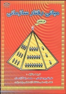 تصویر  مباني رفتار سازماني