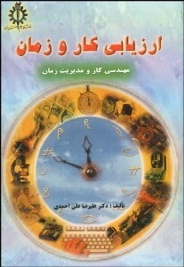 تصویر  ارزيابي كار و زمان (مهندسي كار و مديريت زمان)