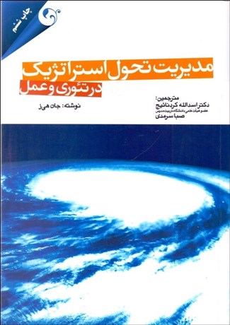تصویر  مديريت تحول استراتژيك در تئوري و عمل