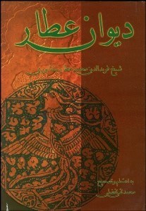 تصویر  ديوان عطار