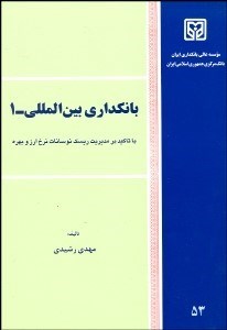 تصویر  بانك‌داري بين‌المللي 1