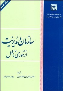تصویر  سازمان و مديريت از تئوري تا عمل