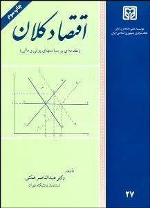تصویر  اقتصاد كلان (مقدمه‌اي بر سياست‌هاي پولي و مالي)