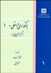 تصویر  بانك‌داري داخلي 1 (تجهيز منابع پولي)