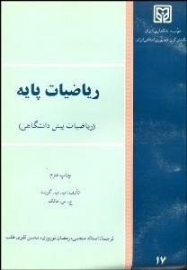 تصویر  رياضيات پايه (رياضيات پيش‌دانشگاهي)