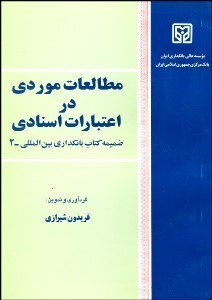 تصویر  مطالعات موردي در اعتبارات اسنادي (ضميمه كتاب بانك‌داري بين‌المللي 2)