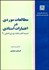 تصویر  مطالعات موردي در اعتبارات اسنادي (ضميمه كتاب بانك‌داري بين‌المللي 2)