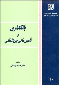 تصویر  بانك‌داري و تامين مالي بين‌المللي
