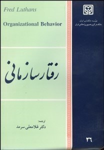 تصویر  رفتار سازماني