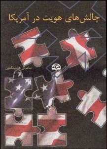 تصویر  چالش‌هاي هويت در آمريكا