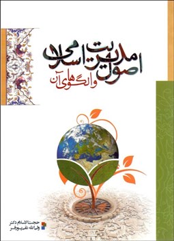 تصویر  اصول مديريت اسلامي و الگوهاي آن