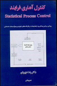 تصویر  كنترل آماري فرآيند