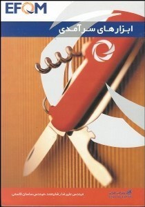 تصویر  ابزارهاي سرآمدي (EFQM)