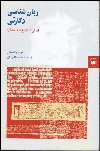 تصویر  زبان‌شناسي دكارتي (فصلي از تاريخ تفكر عقلگرا)