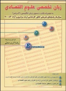 تصویر  زبان تخصصي علوم اقتصادي