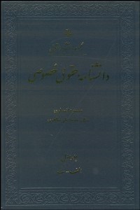 تصویر  دانش‌نامه حقوق خصوصي 1 (3 جلدي)