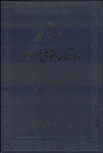 تصویر  دانش‌نامه حقوق خصوصي 2 (3 جلدي)
