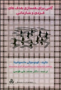 تصویر  گامي براي همسازي هدف‌هاي فردي و سازماني