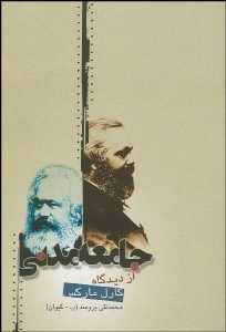 تصویر  جامعه مدني از ديدگاه كارل ماركس