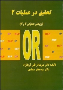 تصویر  تحقيق در عمليات 2