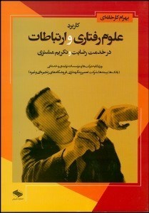 تصویر  كاربرد علوم رفتاري و ارتباطات در خدمت رضايت و تكريم